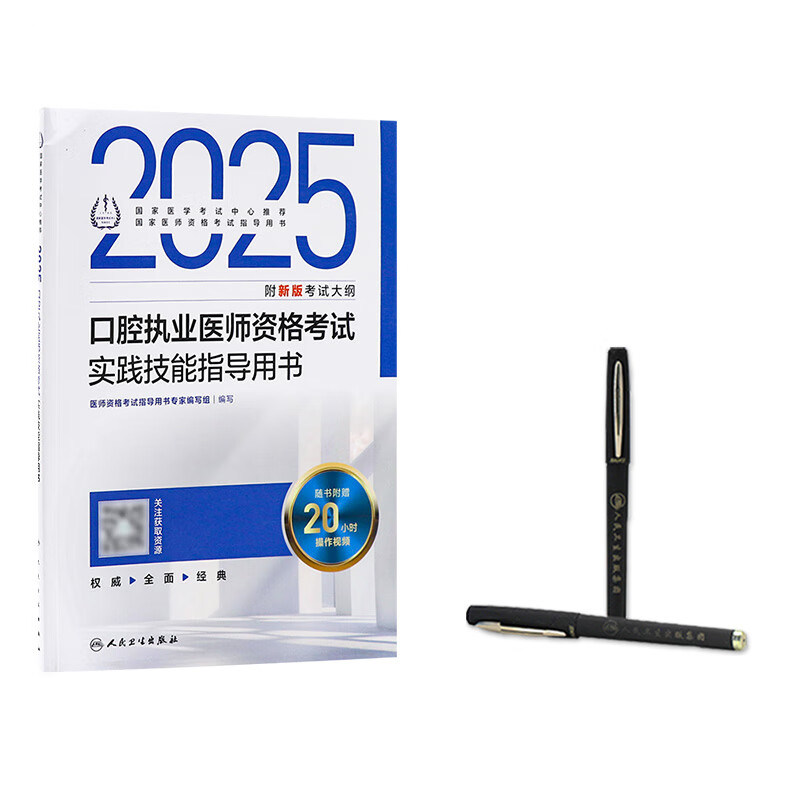 人卫版2025年口腔执业医师资格考试实践技能指导用书国家职业医师资格证考试官方教材搭医学综合历年真题人民卫生出版社