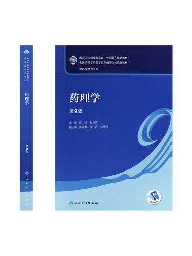 现货正版 药理学第9九版 全国高等学校临床药学专业本科第九轮十四五规划教材陈忠 杜俊蓉主编配增值服务人民卫生出版社 - 图0