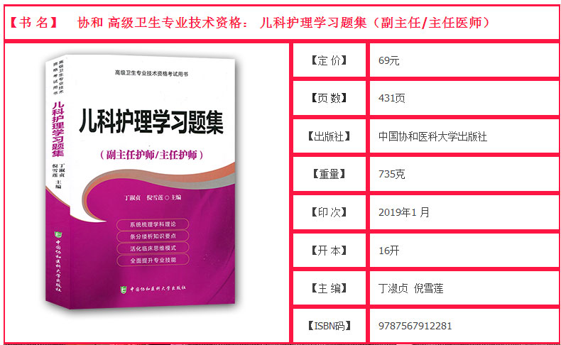 2024年儿科护理学习题集儿科护理学正副主任主任护师高级职称资格考试指导用书教材可搭高级护师进阶高级教程模拟冲刺试卷非人卫版-图2