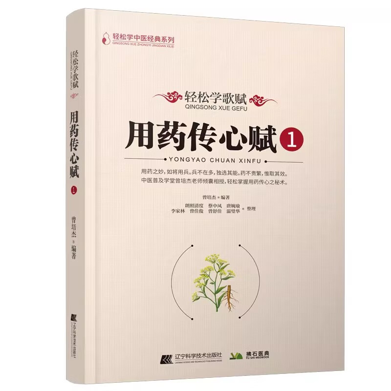 现货速发 轻松学歌赋 用药传心赋1+2 曾培杰 编著 中医歌赋口诀中草药性实证修学组方经穴养生药材介绍药方配伍实用中医书籍