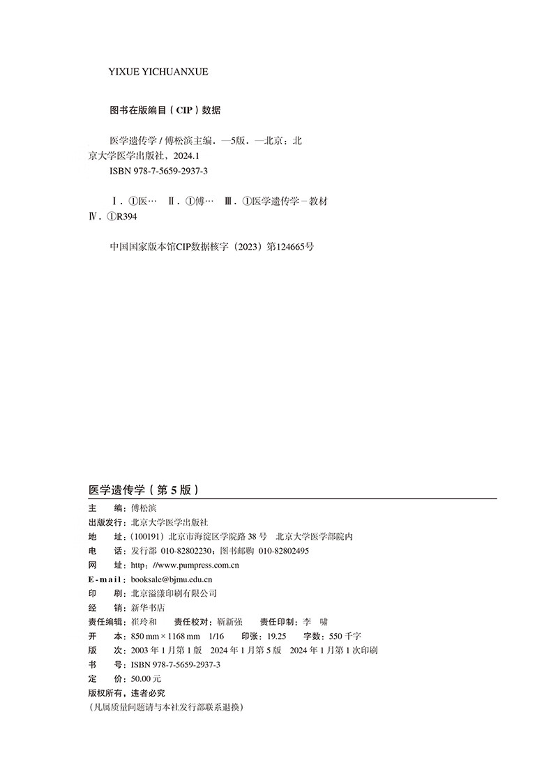 现货医学遗传学第五5版十四五普通高能教育本科规划教材傅松滨编供基础临床护理预防口腔中医等北京大学医学出版社-图1