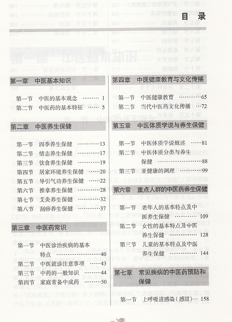健康教育中医基本内容 互联网+乡村医生培训教材 供乡村医生全科医生等基层医护人员用 何清湖郭栋 中国中医药出版社9787513267618