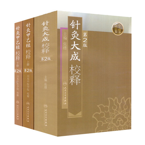 【3本】针灸大成校释+针灸甲乙经校释 上册+下册 中医针灸书籍 第二2版张缙 山东中医学院著作中医针灸穴位取穴书籍人民卫生出版社 - 图0