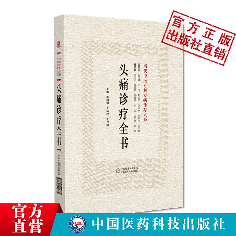 头痛诊疗全书当代中医专科专病诊疗头痛理论临床常见原发性头痛继发性头痛中西医认识诊治预防调护临床常用检查参考值开设专科问题