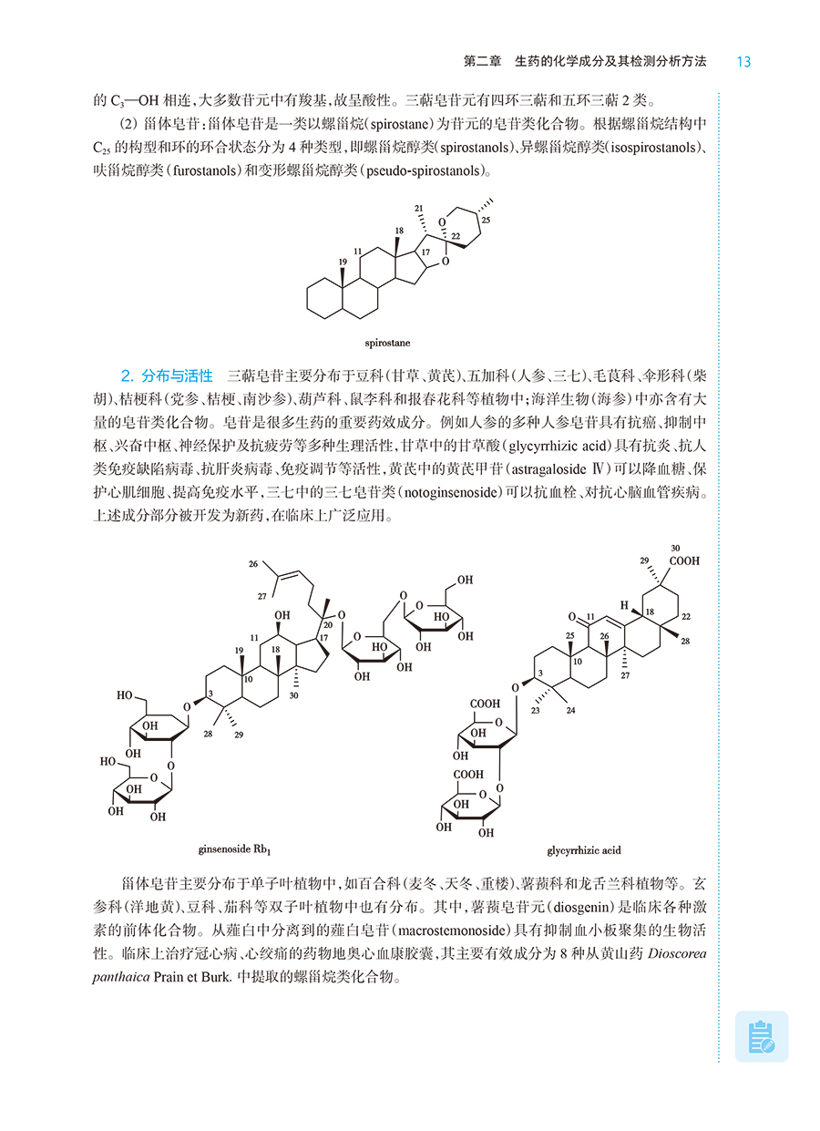 生药学第八8版本科药学全国高等学校药学类专业第9九轮规划教材供药学类专业用十四五规划教材叶敏,秦路平主编人民卫生出版社-图3