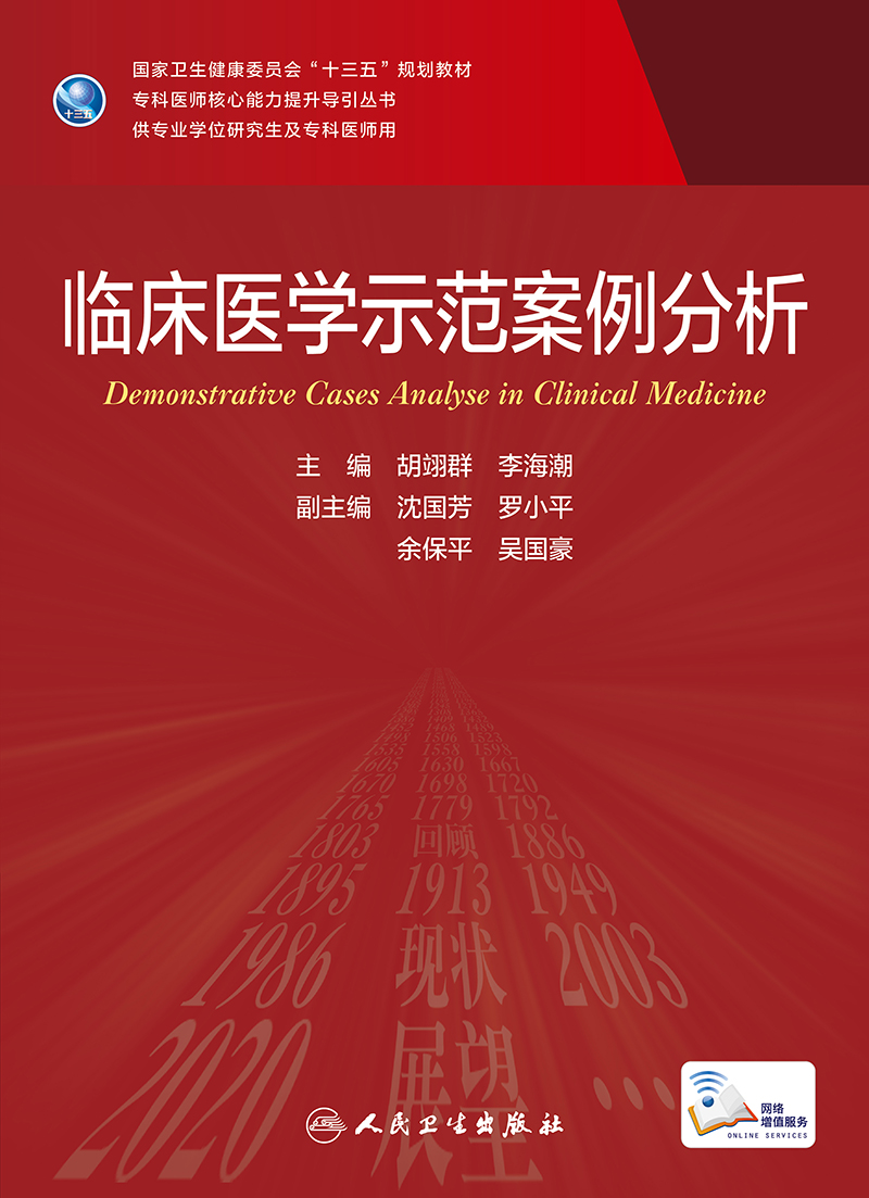 正版现货临床医学示范案例分析专科医师核心能力提升导引丛书专业学位硕士研究生十三五规划教材主编胡翊群李海潮人民卫生出版社-图2