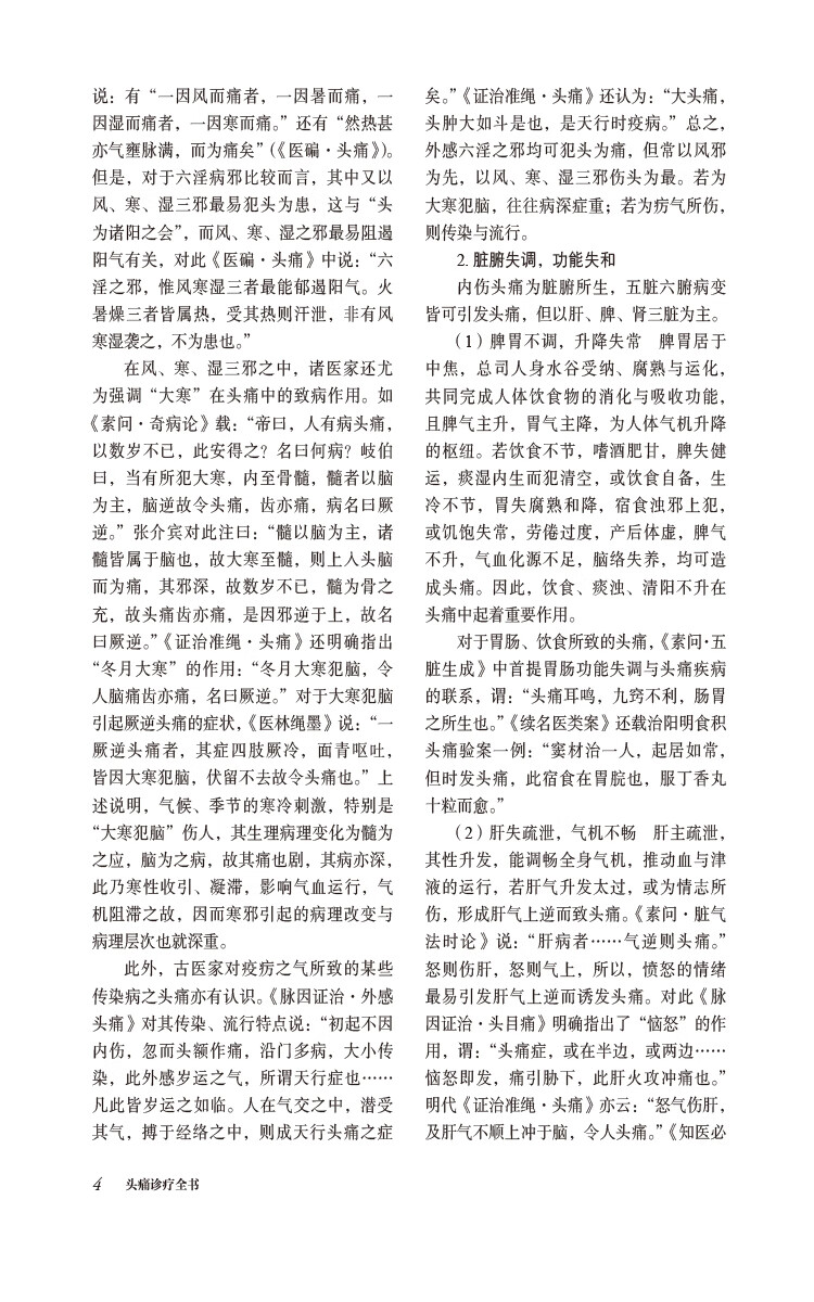 头痛诊疗全书当代中医专科专病诊疗头痛理论临床常见原发性头痛继发性头痛中西医认识诊治预防调护临床常用检查参考值开设专科问题