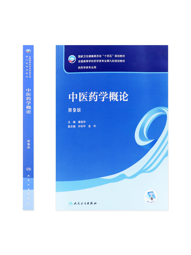 中医药学概论第九9版本科药学配增值十四五规划教材全国高等学校药学类专业第9轮规划教材供药学类专业用秦旭华编人民卫生出版社-图0