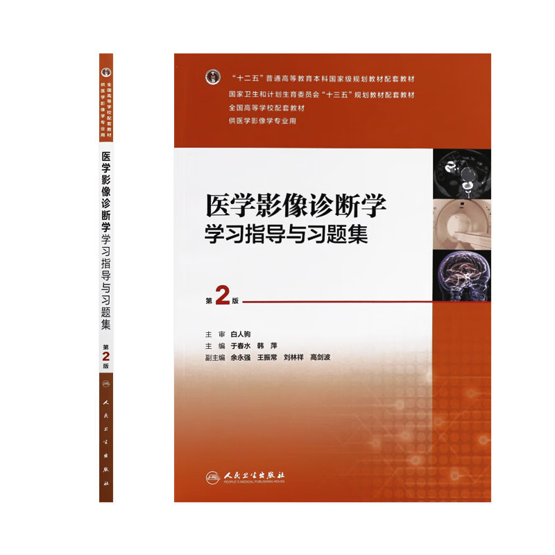 正版现货 医学影像诊断学学习指导与习题集 第2版二版本科十三五规划供四版4医学影像学专业用于春水韩萍试题练习册人民卫生出版社 - 图0