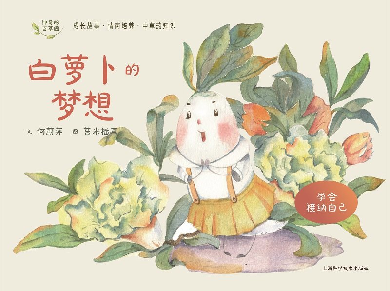 神奇的百草园共10册 甄选10个不同的成长主题 培养孩子懂得感恩敢于探索自信勇敢学会接纳自己 何蔚萍等 上海科学技术出版社