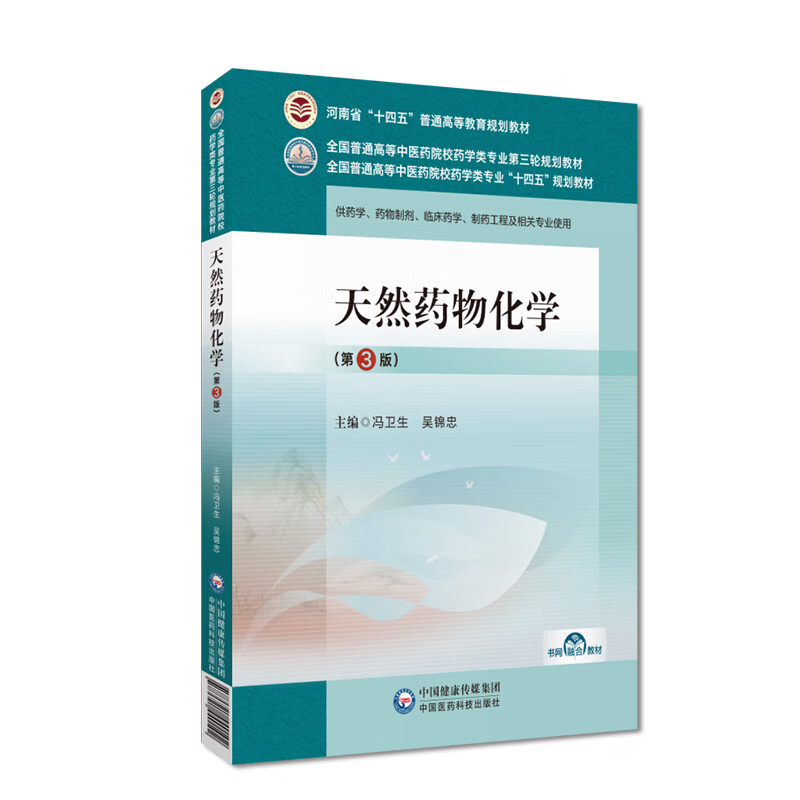 天然药物化学 第3版 全国普通高等中医药院校药学类专业第三轮规划教材十四五供临床药学药物制剂中国医药科技出版社9787521440102 - 图3