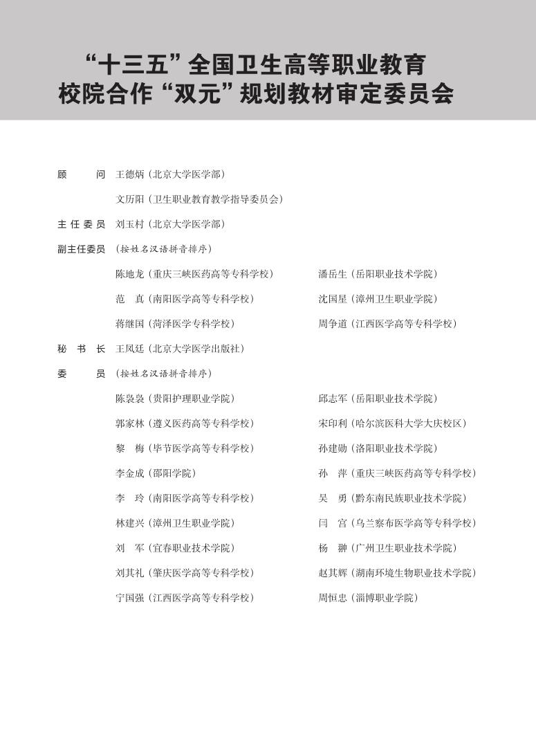 基本公共卫生服务实务十三五高等职业教育规划教材高职高专教材供临床医学专业及相关专业使用杨柳清代爱英北京大学医学出版社 - 图3