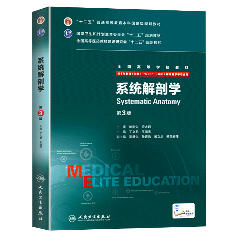 8年制 系统解剖学 第三版第3版 丁文龙 王海杰 八年制及七年制临床医学专业教材研究生长学制教材 十二五规划人民卫生出版社 - 图3