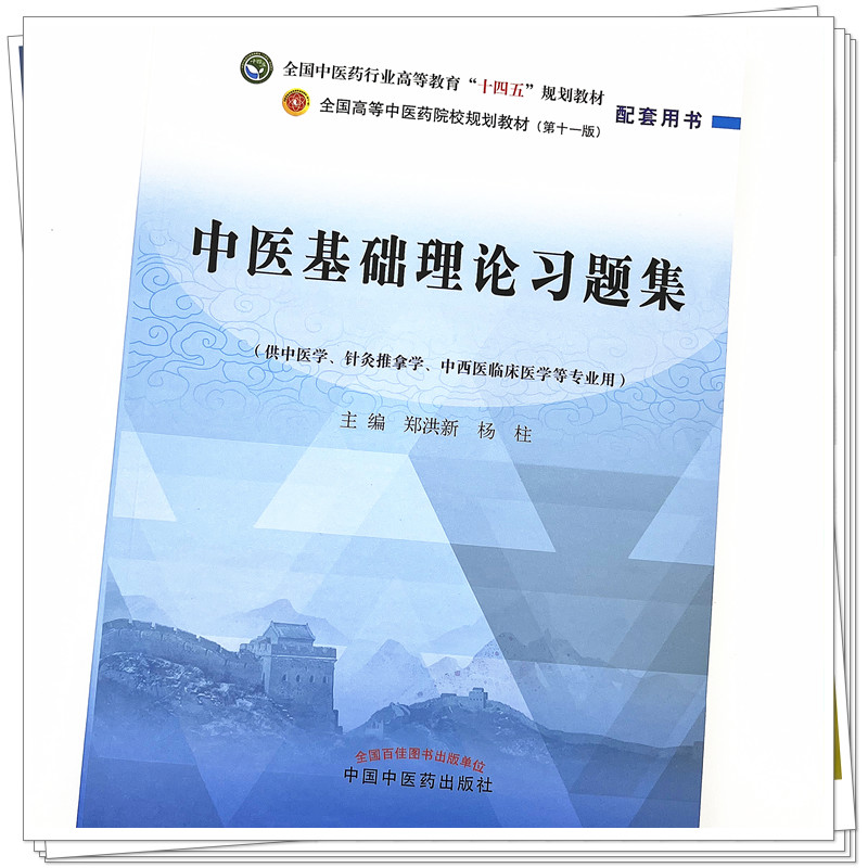 中医基础理论习题集郑洪新杨柱著全国中医药行业高等教育十四五规划教材配套用书第十一版中国中医药出版社刷题练习题考研-图2