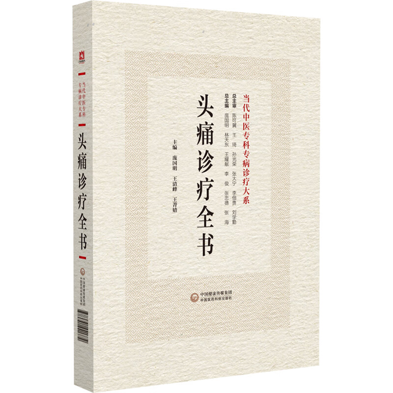 头痛诊疗全书当代中医专科专病诊疗头痛理论临床常见原发性头痛继发性头痛中西医认识诊治预防调护临床常用检查参考值开设专科问题