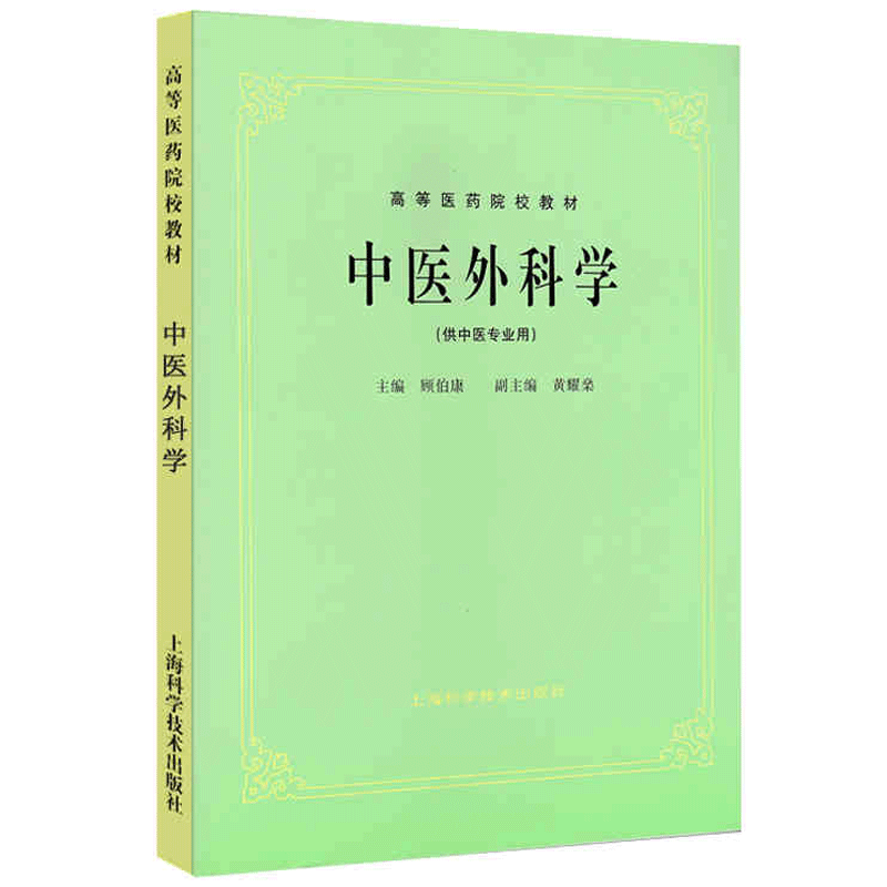 26本全套单本任选上海科技中医五5版教材中医基础理论中药方剂中医诊断内外妇儿针灸推拿经络腧穴内经伤寒温病金匮要略讲义-图1