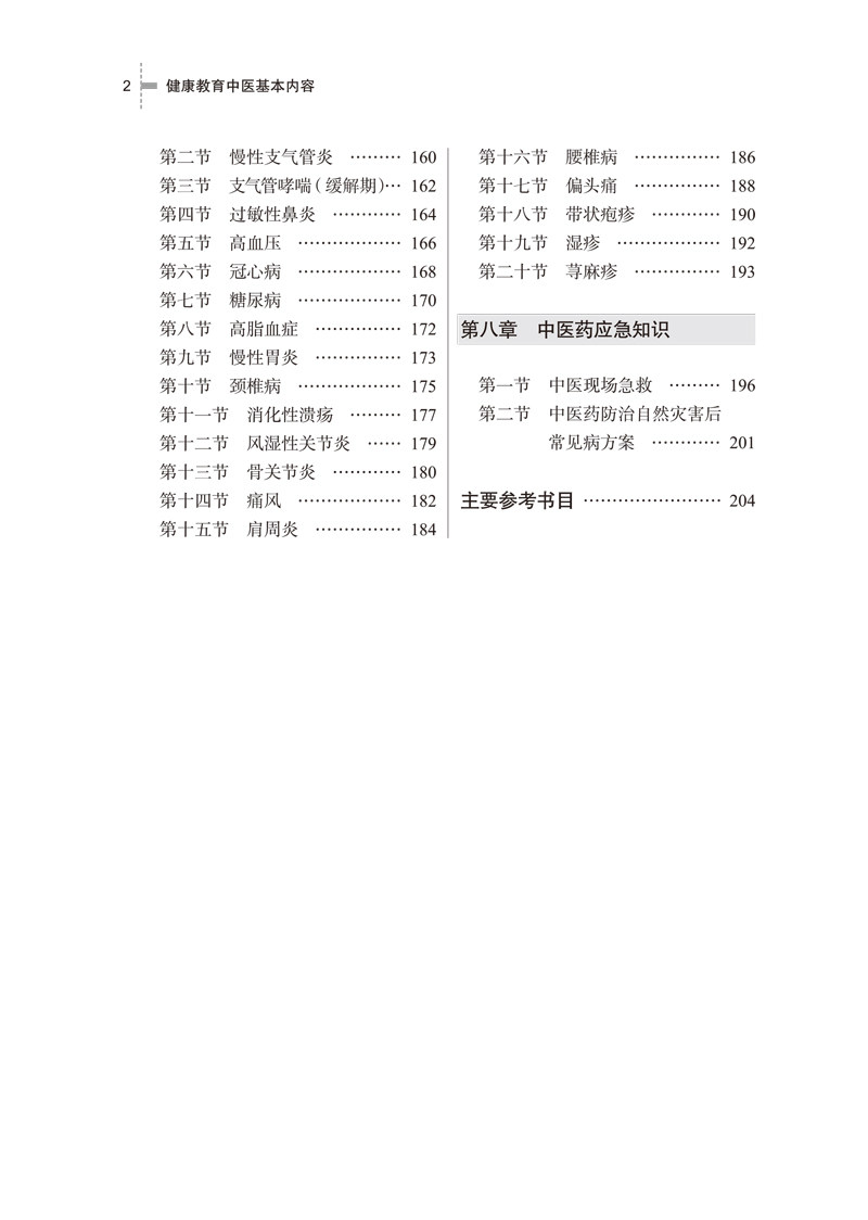 健康教育中医基本内容 互联网+乡村医生培训教材 供乡村医生全科医生等基层医护人员用 何清湖郭栋 中国中医药出版社9787513267618