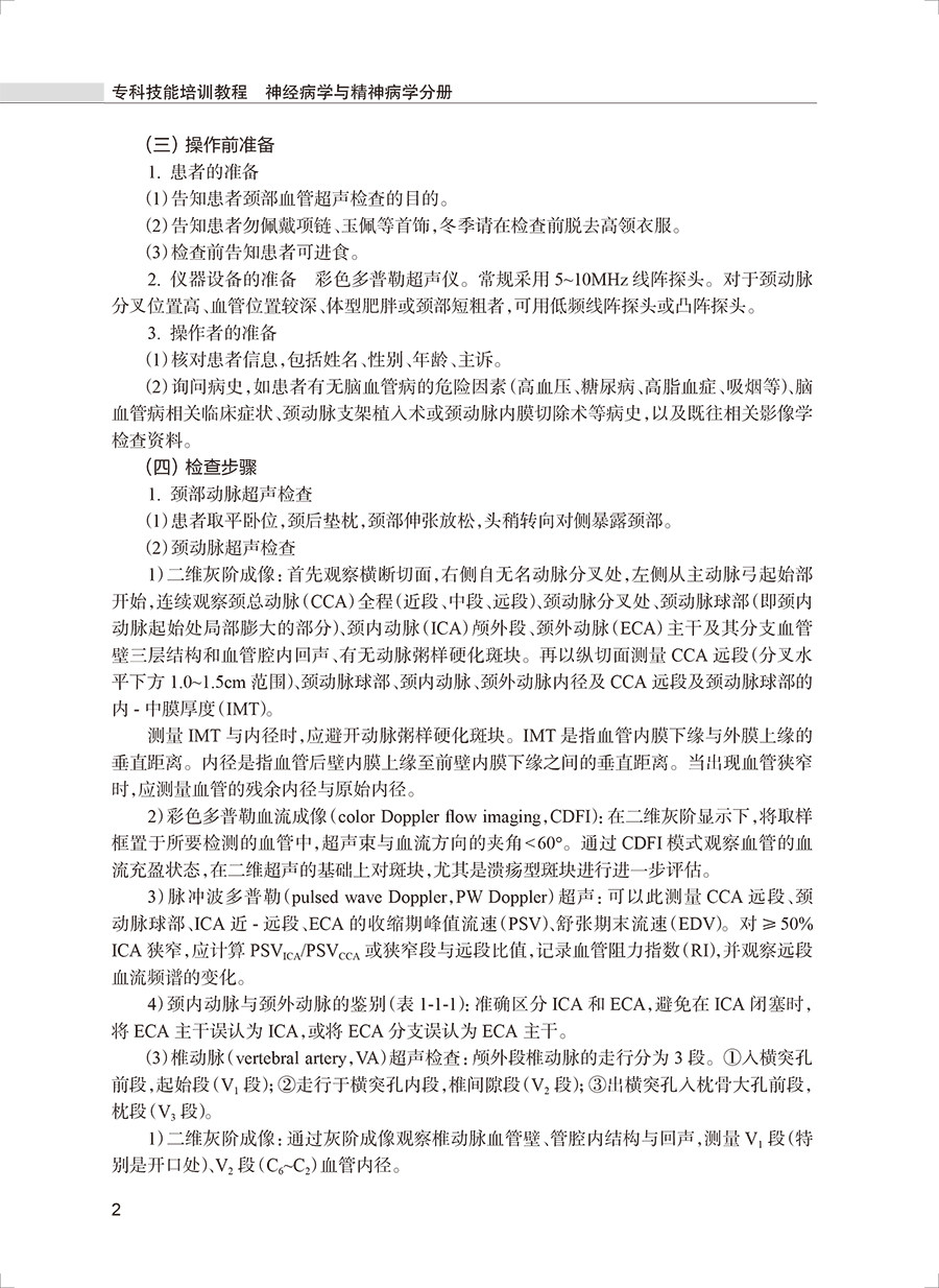 专科技能培训教程神经病学与精神病学分册专科医师规范化培训畅销融合教材专科常见问题操作误区临床实践经验肖波编人民卫生出版社