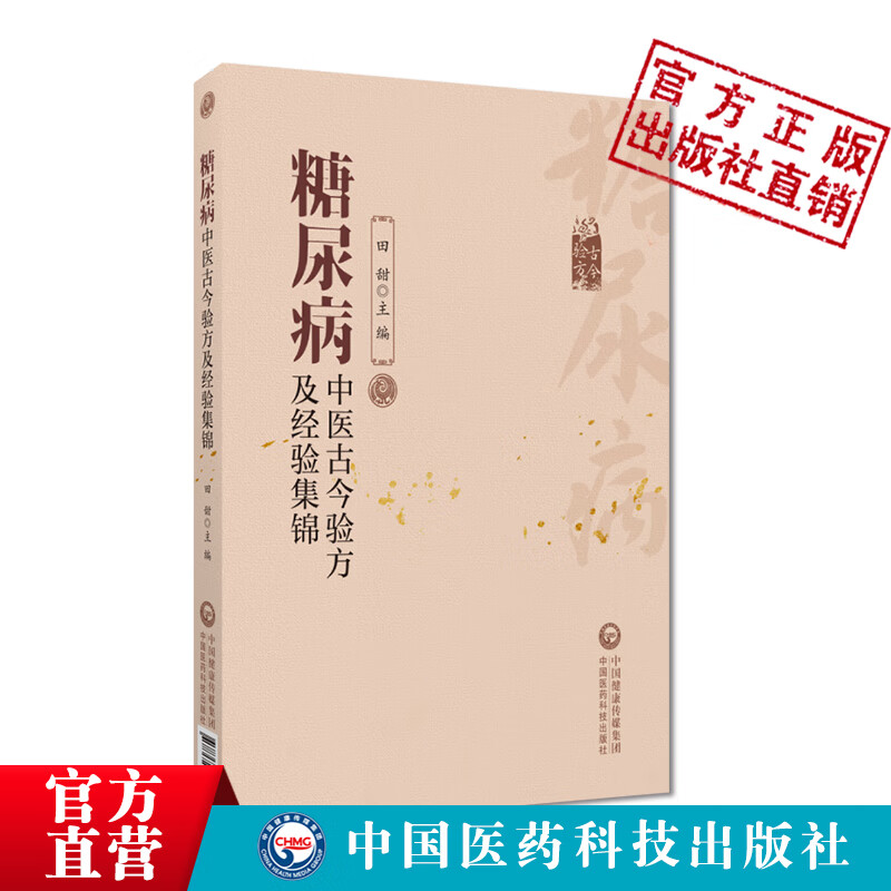 糖尿病中医古今验方及经验集锦 古今中医名家名老中医治疗高血糖诊治消渴症辨证治则治法偏验方名方经方剂临床证治经验医验案