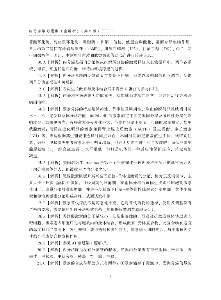 内分泌学习题集含解析第2二版副主任医师/主任医师 正高\副高职称医师 高级医师进阶 肾脏的结构和功能临床表现病理学 协和出版社 - 图0