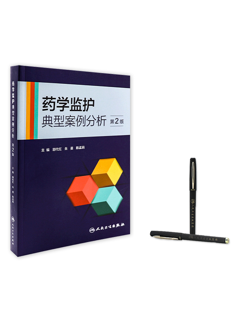 新书 药学监护典型案例分析 第2二版 临床药师药物不良反应特殊人群治疗总结过程方案原则方案分析计划剖析 郭代红 人民卫生出版社 - 图1