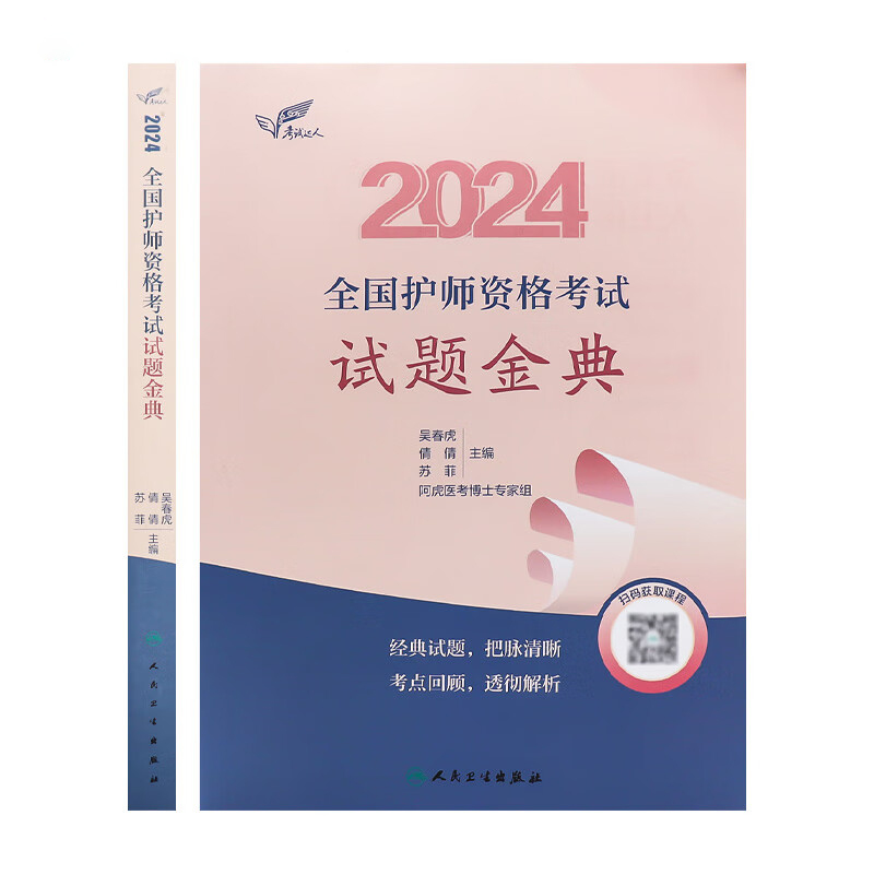 考试达人2024全国护师资格考试 试题金典 吴春虎人卫版初级职称护师职业考试复习资料经典试题考点解析护考轻松过人民卫生出版社