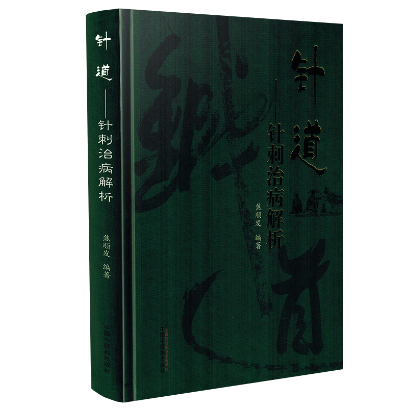 针道 针刺治病解析 本书主要供从事针灸专业的人员参考 焦顺发编著 2018年6月出版 版次1 精装 中国中医药出版社 - 图3