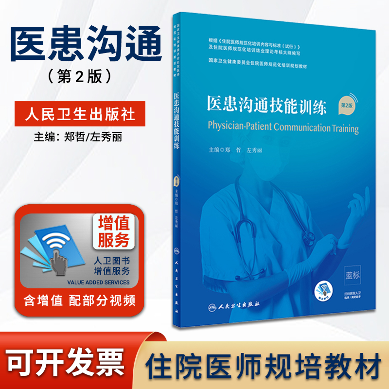 正版现货医患沟通技能训练第2版二版郑哲秀丽医患沟通技能训练住院医师规范化培训规划教材规培考试用书籍人民卫生出版社-图0