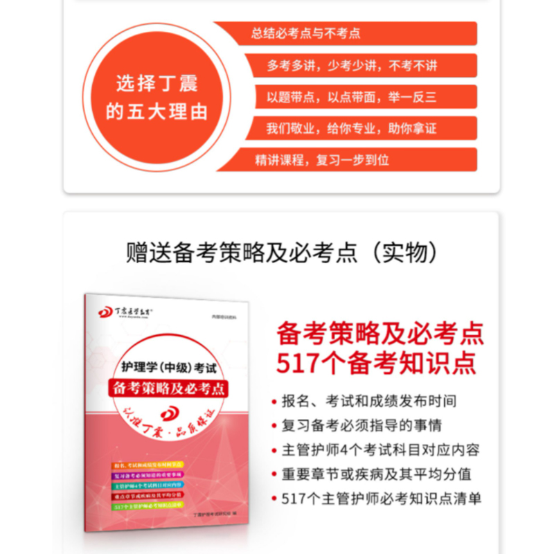 2023年教材丁震军医版 主管护师卫生职称考试丛书 护理学（中级）单科第2科相关知识 历年真题试卷题库全套备考资料-搭人卫版 - 图2