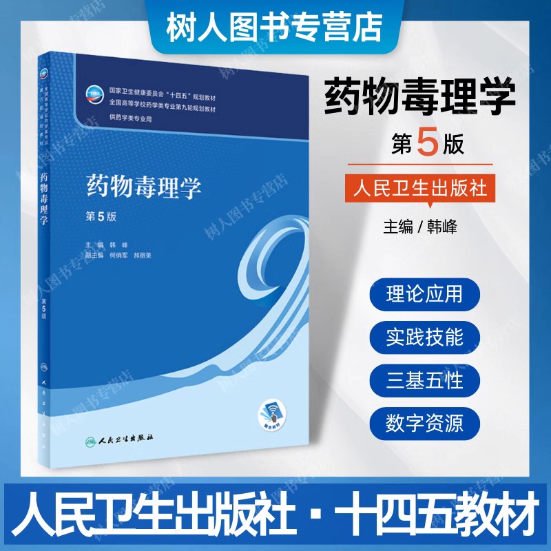 现货正版 药物分析 第9九版 本科药学十四五PPT生物物理临床治疗学药理学药剂学天然药物化学第九轮规划教材 大学 人民卫生出版社 - 图2