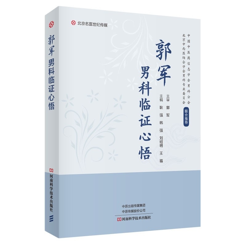 郭军男科临证心悟 耿强 等主编 北京中西医结合学会男科专业委员会 用书 中医医学书籍河南科学技术出版社 9787572505652 - 图3