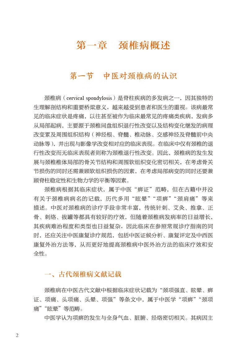 图解颈椎病中医外治法 中医专科专病临床技能提升丛书 吴文忠 等编 常见的外治方法类型及注意事项 中国医药科技出版9787521438314 - 图2