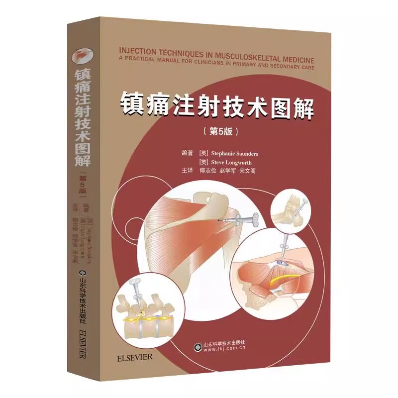 镇痛注射技术图解 第5五版患者评估和注射治疗上下肢注射技术本书适用于全科医生物理治疗师风湿病医师和骨科医师参考实用临床书籍 - 图3