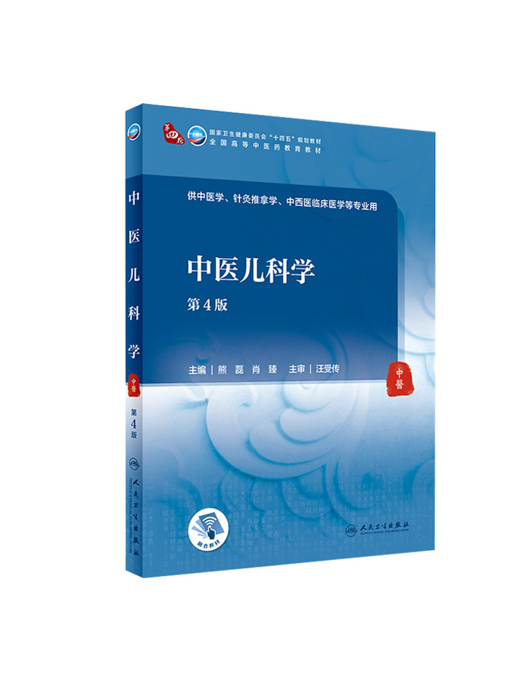 中医儿科学第4版四版熊磊肖臻卫生健康委员会十四五规划教材全国高等中医药教材供本科大学中医学针灸推拿学专业人民卫生出版社-图3