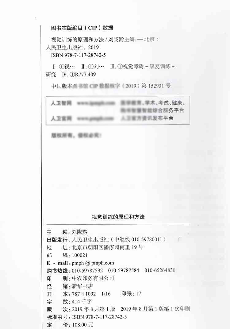 现货正版视觉训练的原理和方法 常用视觉训练相关视觉训练的操作过程刘陇黔 临床实眼科学视眼睛觉障碍康复训练书籍人民卫生出版社 - 图1