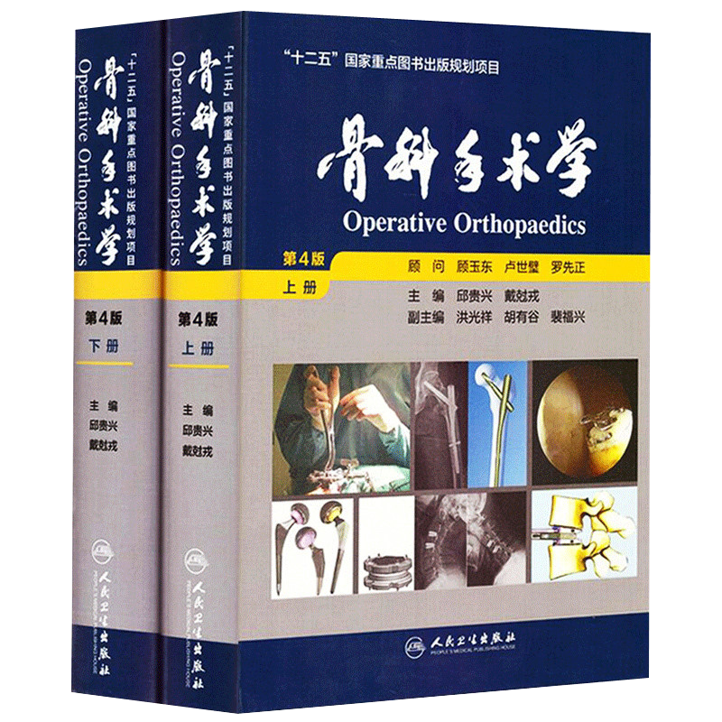 骨科手术学第4四版上下册邱贵兴编可搭积水潭实用骨科学第四版坎贝尔骨科手术学创伤骨科手术技术实用骨科影像人民卫生出版社-图3