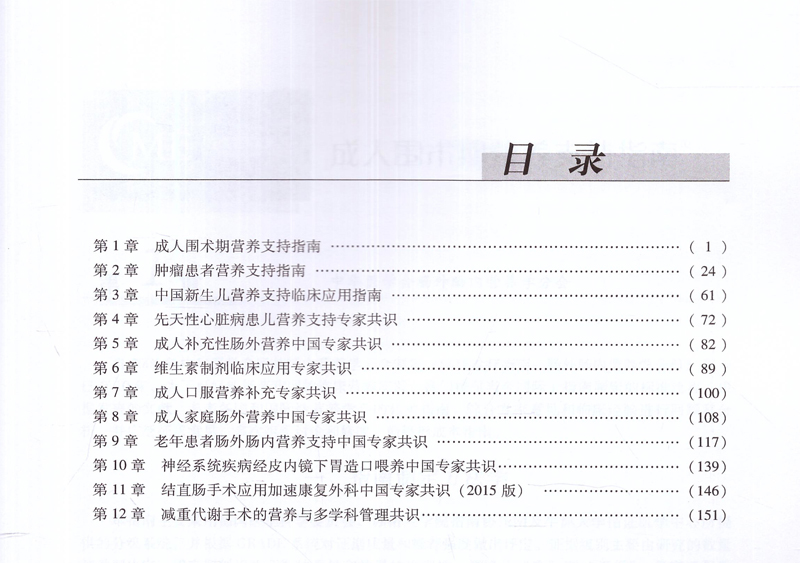 中华医学会肠外肠内营养学分会 临床肠外肠内营养治疗指南与共识 于健春主编 平装 2018年02月出版 中华医学电子音像出版社 - 图1