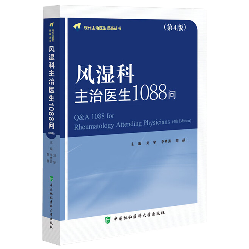 风湿科主治医生1088问 第4版 现代主治医生提高丛书 供风湿科各级医生 护理人员等参考 中国协和医科大学出版社9787567923102 - 图3