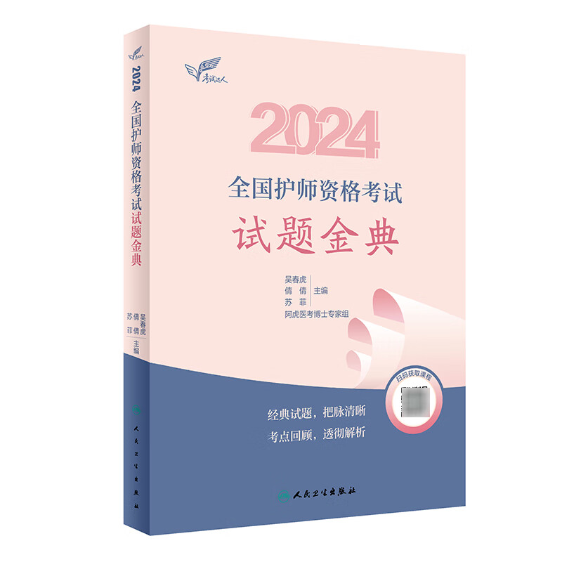 考试达人2024全国护师资格考试 试题金典 吴春虎人卫版初级职称护师职业考试复习资料经典试题考点解析护考轻松过人民卫生出版社