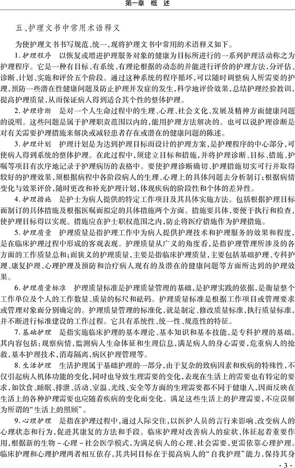 新护理文书书写规范 版 杨靓 康慧鑫 范杰梅 永华编护理文书工作流程书写要求手术室护理记录辽宁科学技术出版社9787559121738