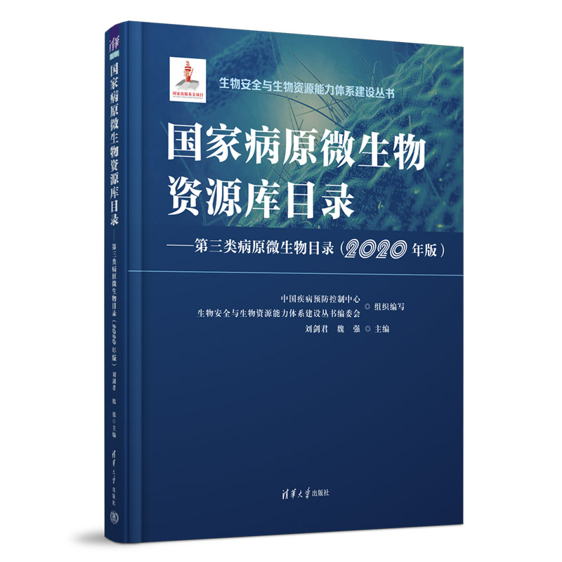 国家病原微生物资源库目录第三类病原微生物目录（2020年版）刘剑君清华大学出版社公共卫生与预防医学类-图3