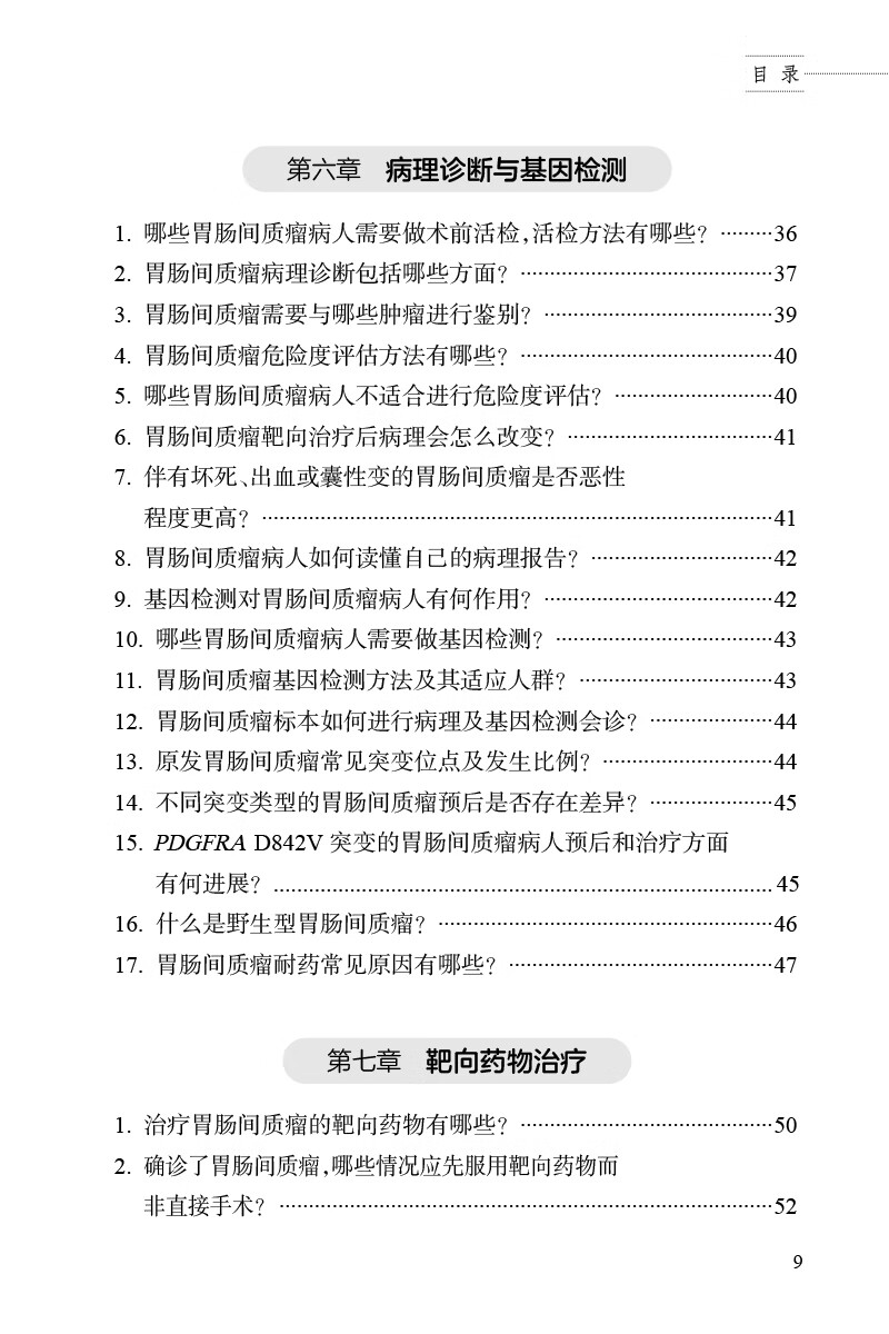 现货 胃肠间质瘤科普教育手册 张鹏主编 GIST发病机制诊治规范分子基因诊断及临床研究 外科手术治疗 人民卫生出版社9787117352260 - 图1