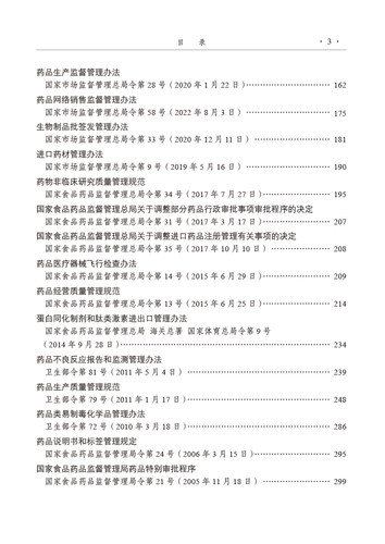 药品监督管理常用法律法规文件汇编 药品卷 药品监督管理局政策法规司 中国医药科技出版社 法律法规 司法解释 部门规章 - 图2