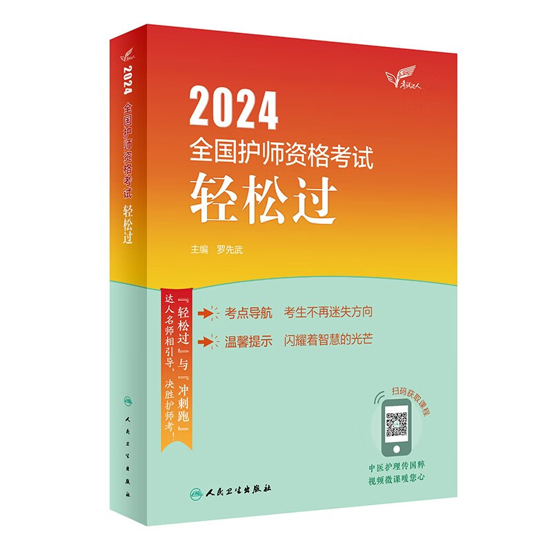 现货速发轻松过考试达人2024全国护师资格考试初级护师卫生资格考试习题集模拟试卷人民卫生出版社含视频人卫版可搭配丁震历年-图3