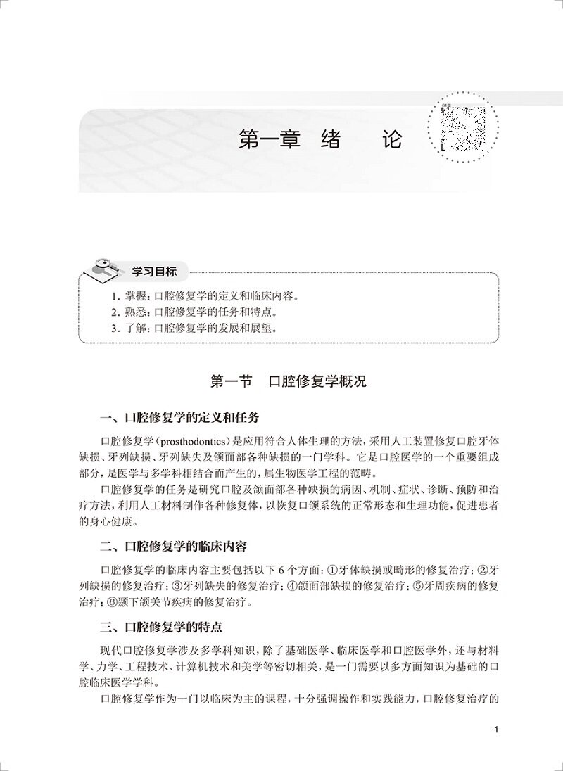现货正版 口腔修复学第4版四版国家卫建委十三五规划教材全国高职高专大专院校教材供口腔医学专业用麻健丰李水根编人民卫生出版社