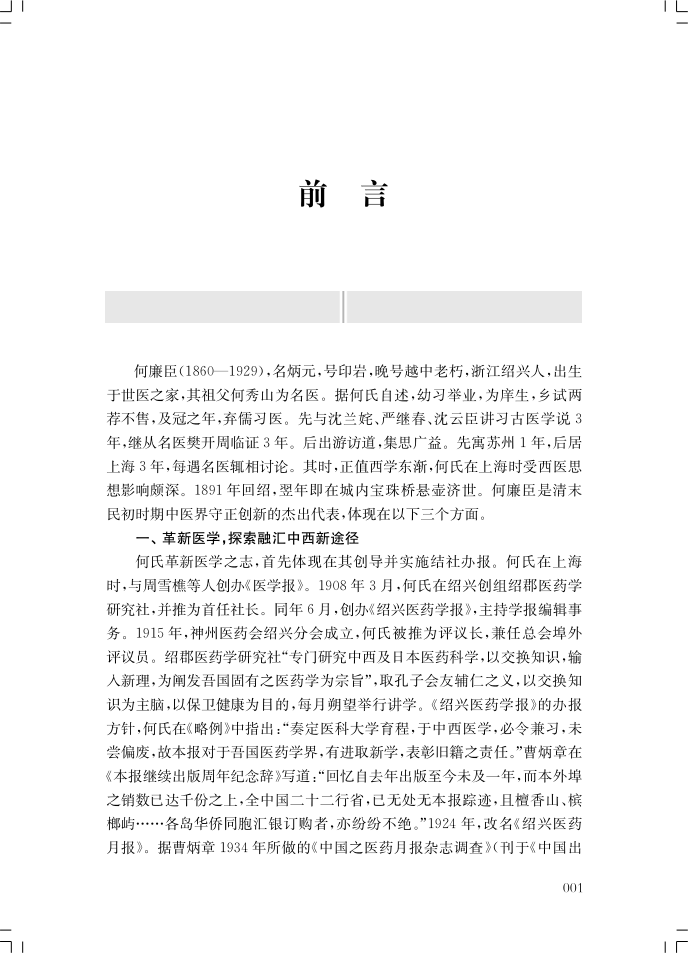 现货何廉臣医案中医临床师生阅读沈钦荣本书为何廉臣幼子之婿随何氏出诊记录之手稿整理所得此前未得刊行上海科学技术出版社-图0