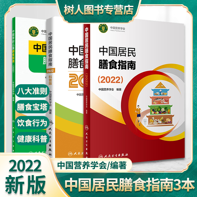 中国居民学龄儿童膳食指南2022营养学会2023版营养全书培训教材中国食物成分表标准版2018第6版第1册中国食物成分表人民卫生出版社 - 图0