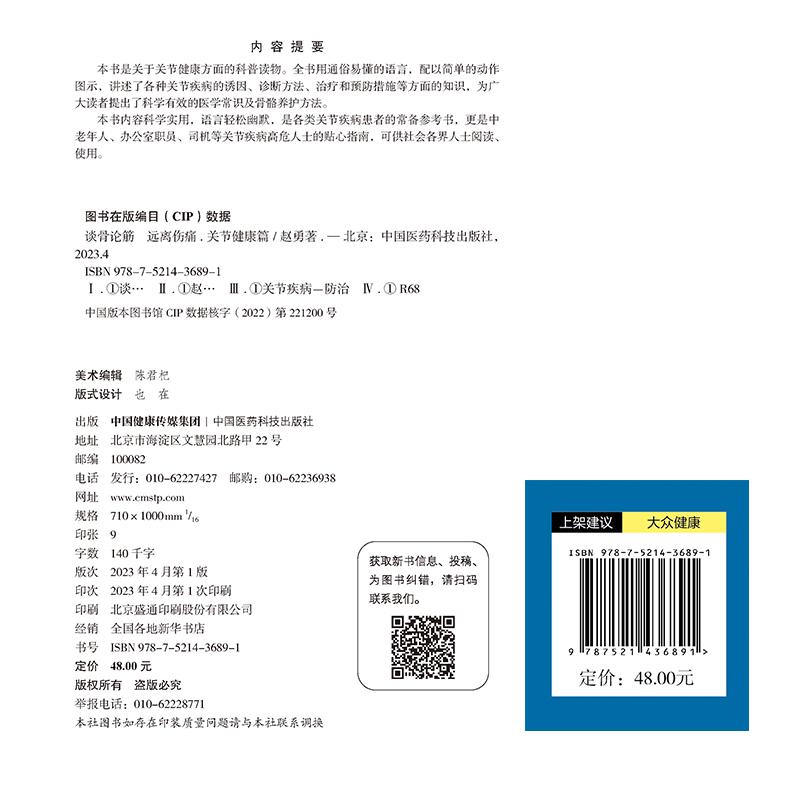 谈骨论筋 远离伤痛 关节健康篇 赵勇主编 中国医药科技出版社 关节疾病高危人士的贴心指南 供社会各界人士阅读 9787521436891 - 图0