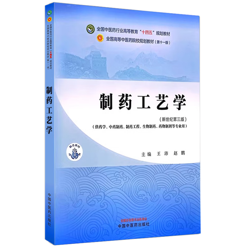 制药工艺学 全国中医药行业高等教育 十四五 规划教材 王沛 赵鹏 主编 供药学中药制药制药工程生物制药药物制剂等专业用中医药 - 图3