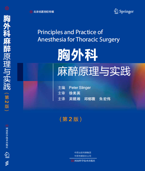 现货正版 胸外科麻醉原理与实践 第2版二版 吴镜湘 邱郁薇等临床实用胸外科学麻醉手术学指南手册书籍9787572506352河南科技出版社 - 图1